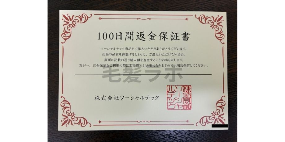 100日間返金保証書