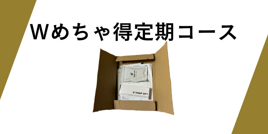 お得なチャップアップ定期便について