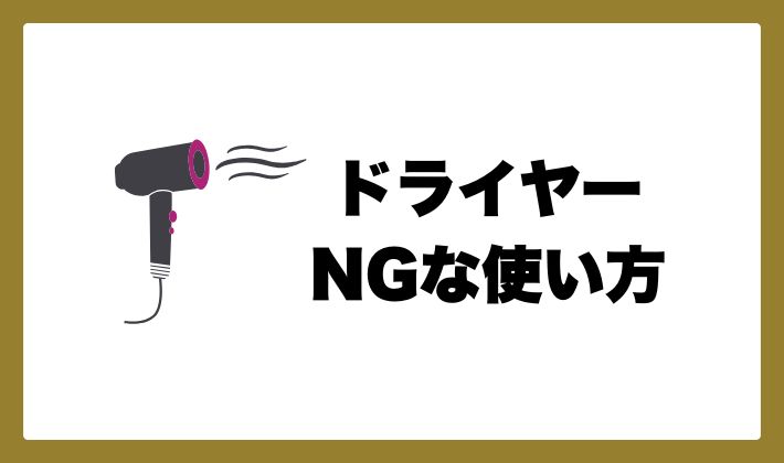 【チャップアップ】ドライヤーNGな使い方3選！正しい使い方も解説