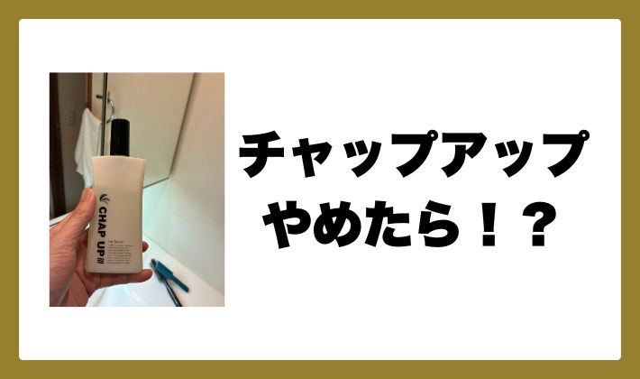 チャップアップをやめたらハゲる？やめても髪を維持するポイントは？