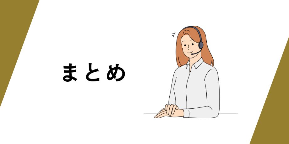 まとめ