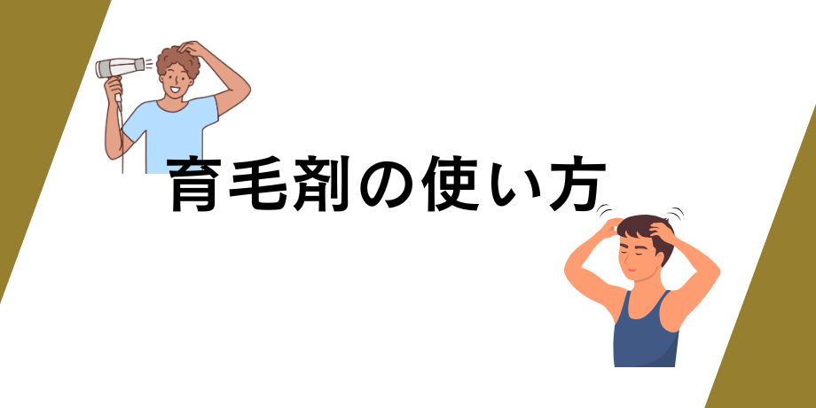 チャップアップ育毛剤の使い方