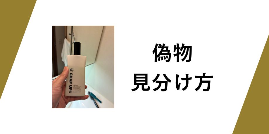 正規品と偽物の見分け方
