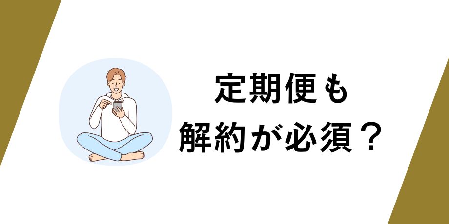 定期便の解約も電話が必須？