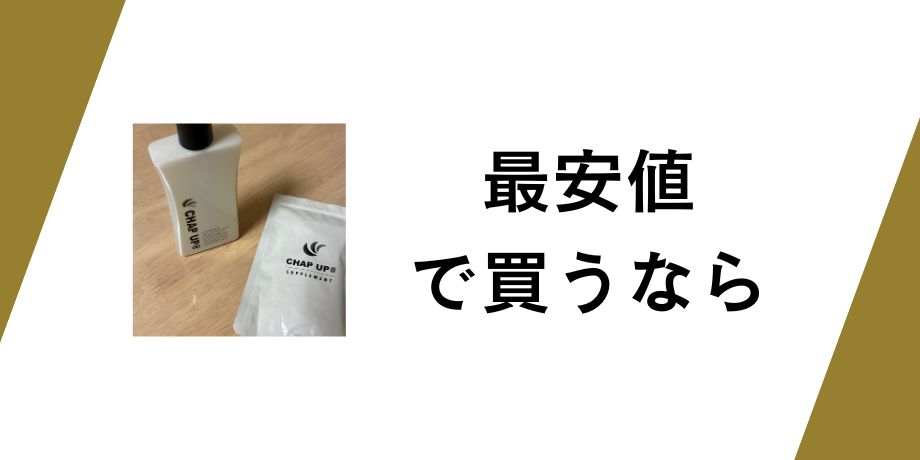 最安値で買うなら公式サイト