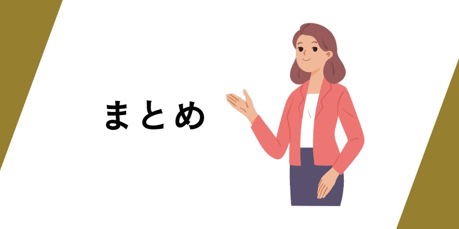 まとめ