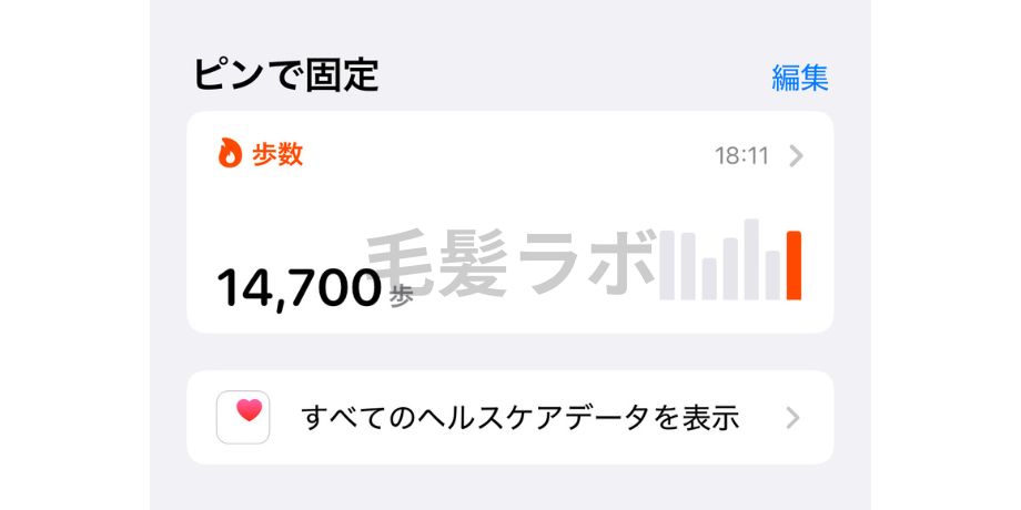 歩数を確認
