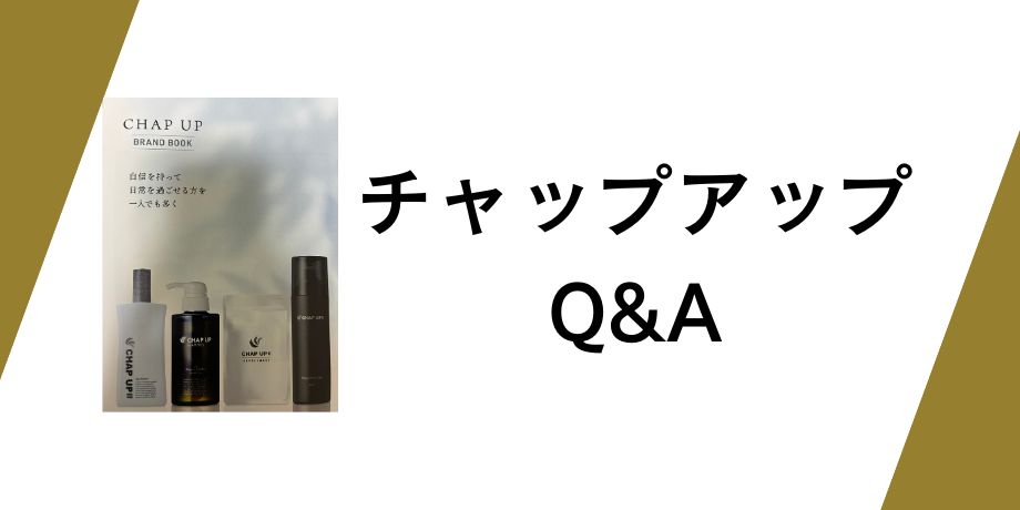チャップアップに関するQ&A