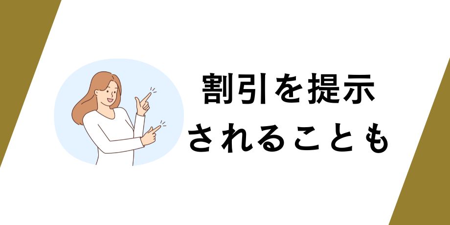 電話で割引を提示されることも