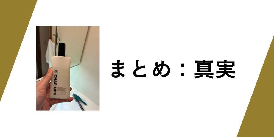 まとめ：これがチャップアップの真実！
