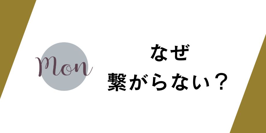 なぜ電話が繋がらない？