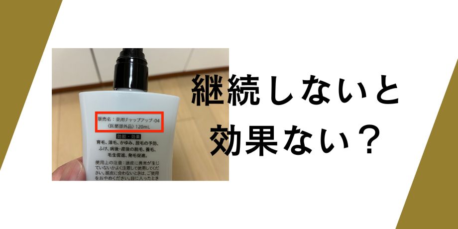 継続しないと効果がでないのか？