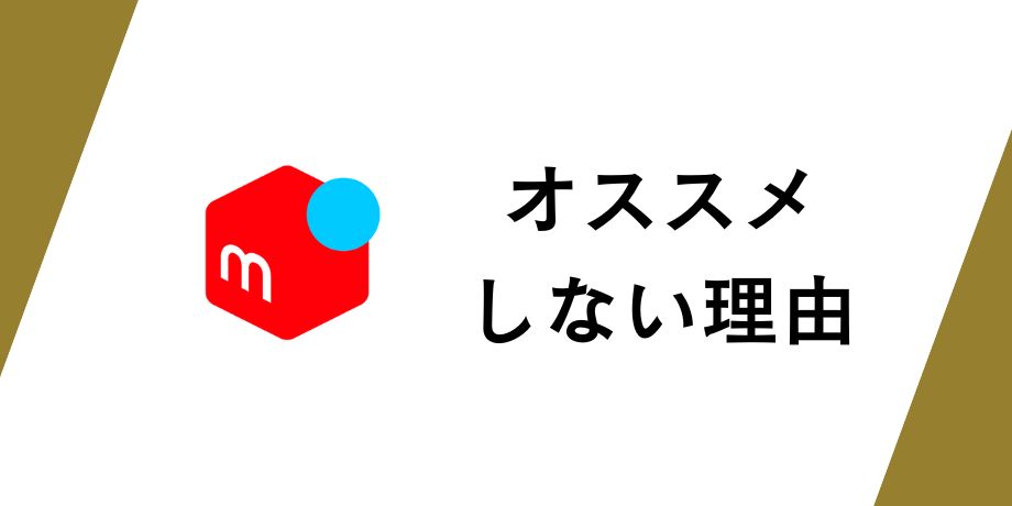 メルカリで購入をオススメしない理由