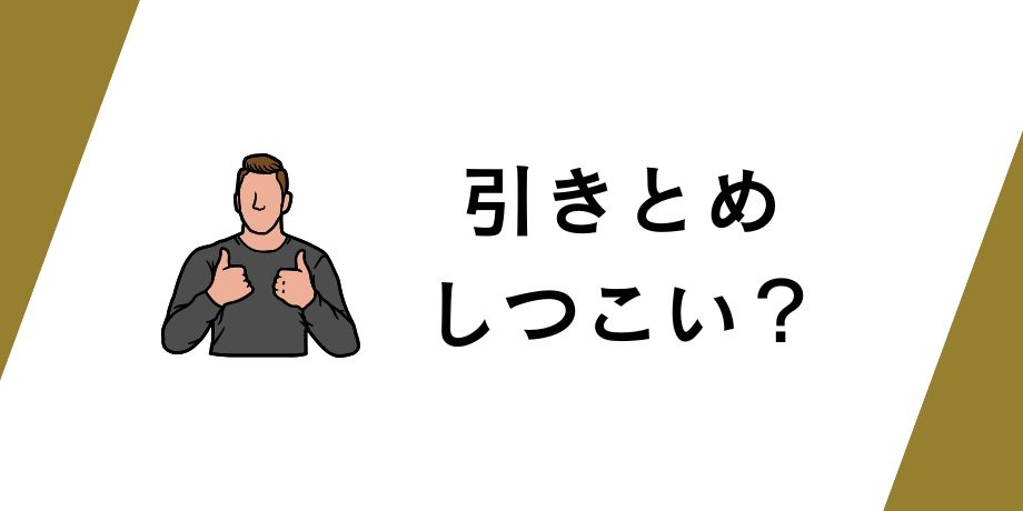 解約時のしつこい引きとめは本当か？