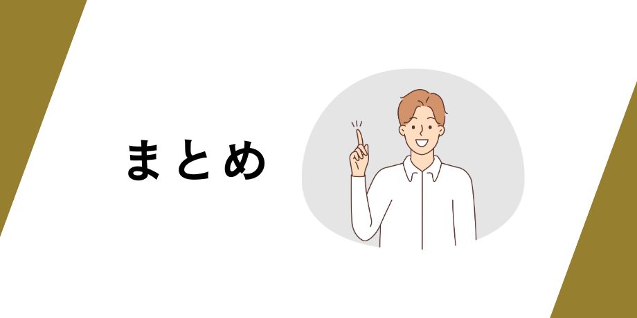 まとめ