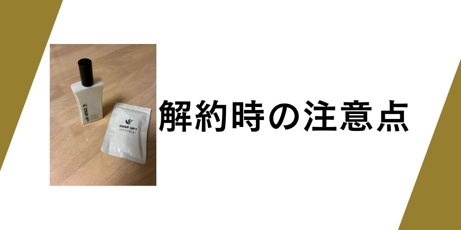 解約時の注意点について