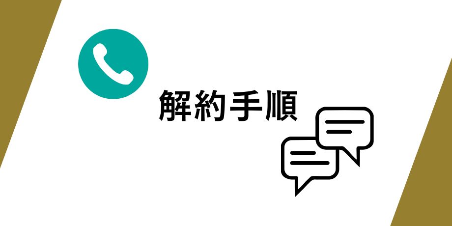 チャップアップの解約手順