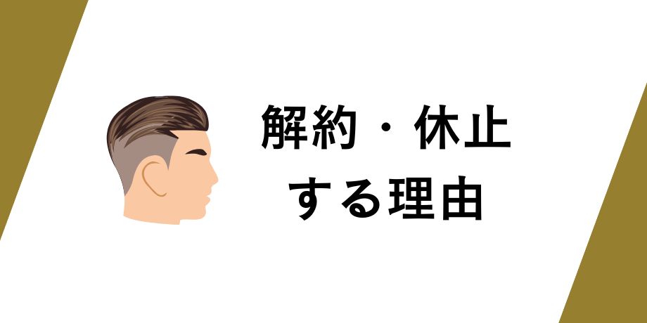 チャップアップを解約・休止する理由