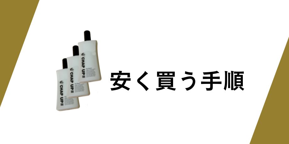 3本3,000円以上も安く買う手順