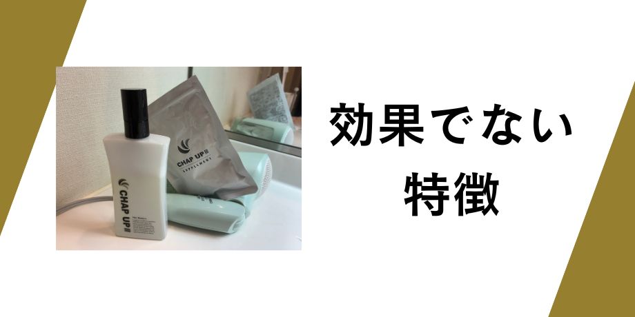 チャップアップで効果がでない人の特徴