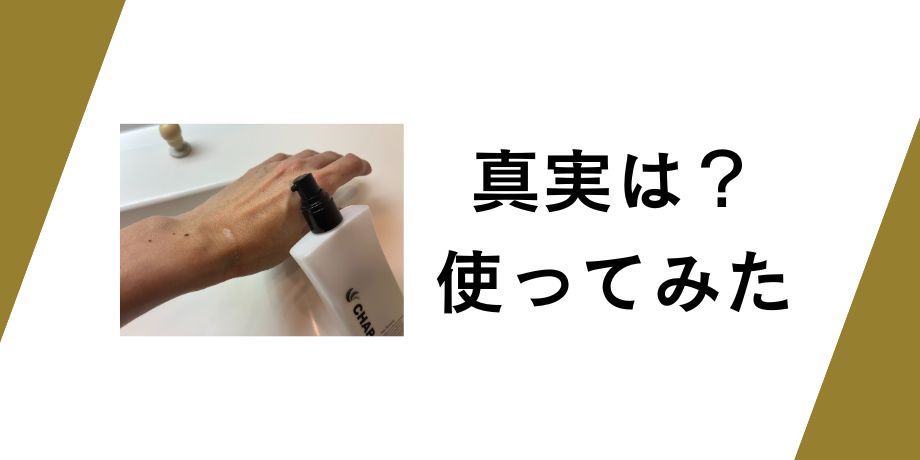 真実は？チャップアップ使ってみた