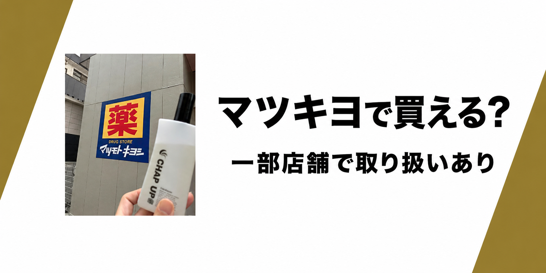 チャップアップのマツキヨでの取り扱い状況