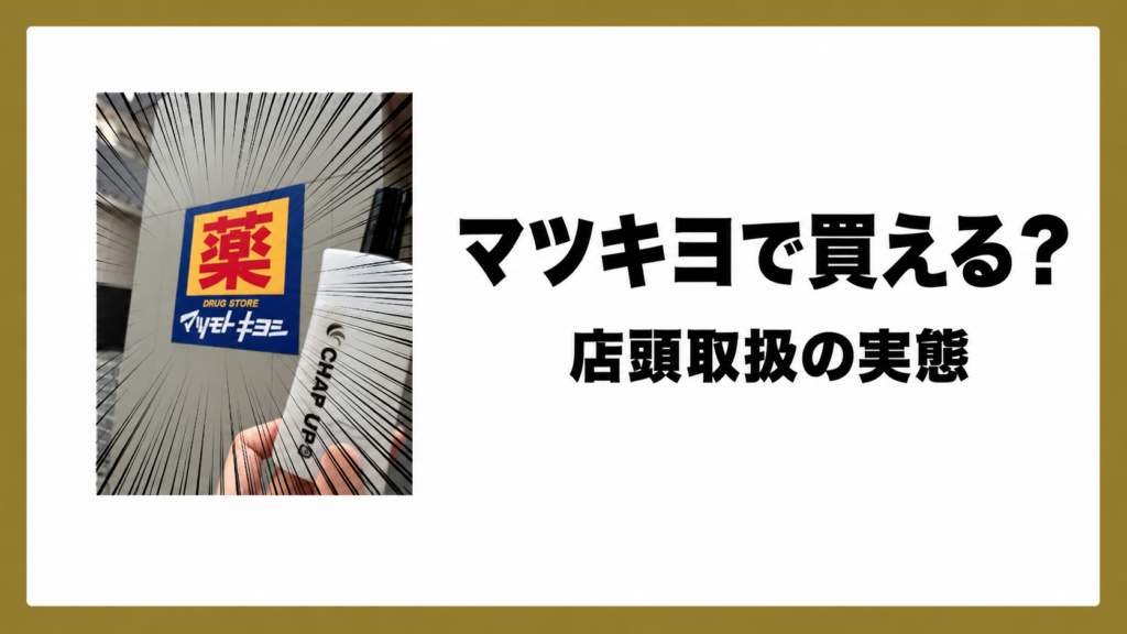 チャップアップはマツキヨで買える？店頭取扱の実態と確実な購入方法