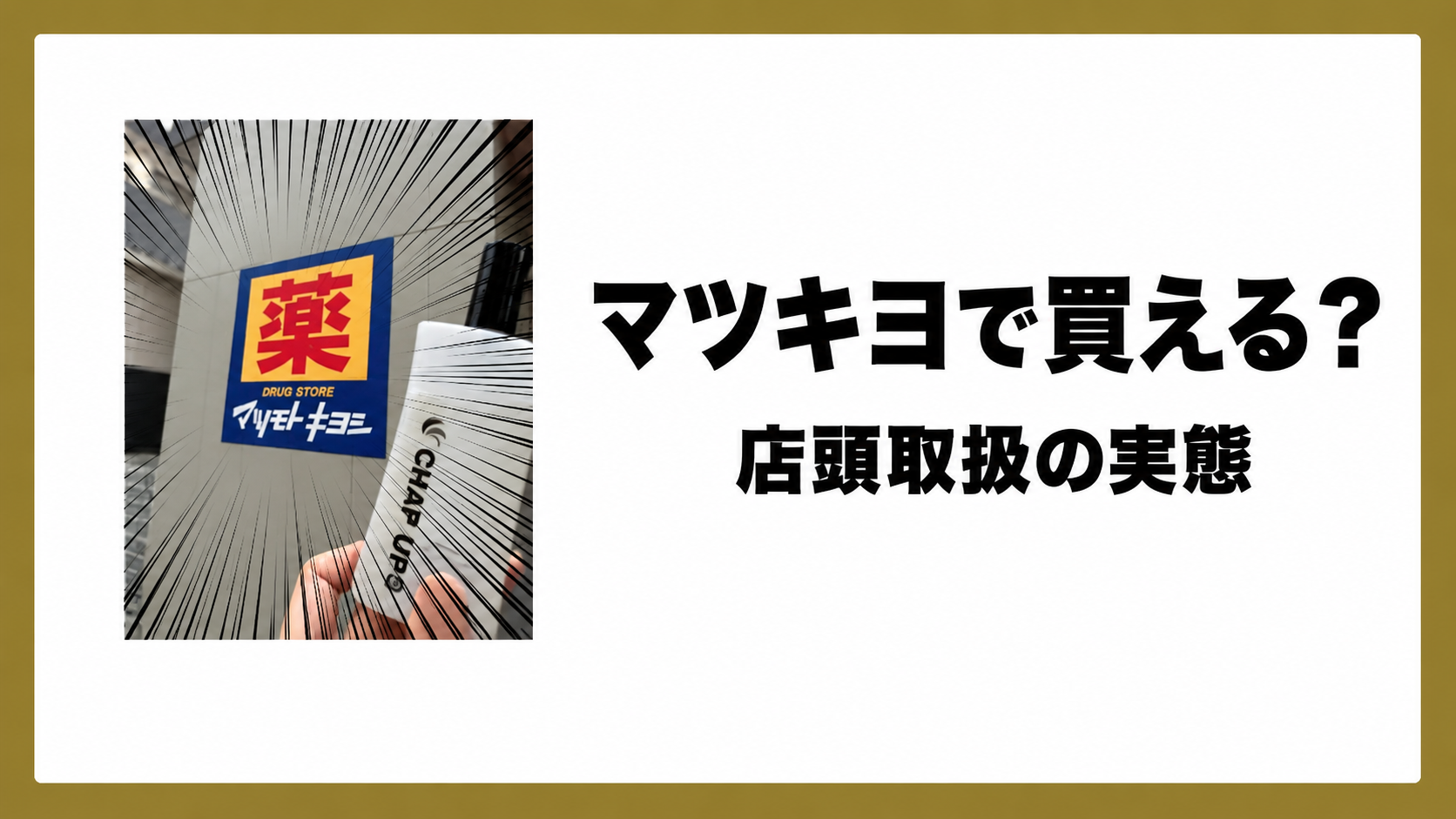 チャップアップはマツキヨで買える？店頭取扱の実態と確実な購入方法