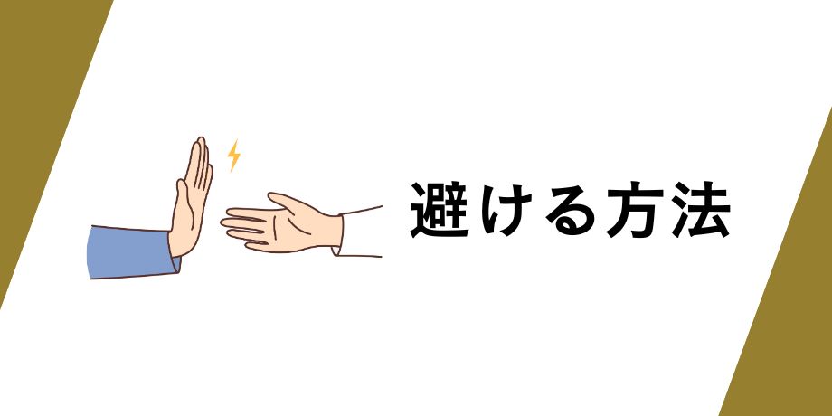 勧誘電話を避ける方法