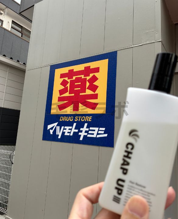 マツキヨ南流山店