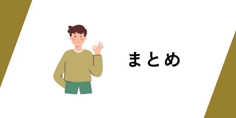 まとめ