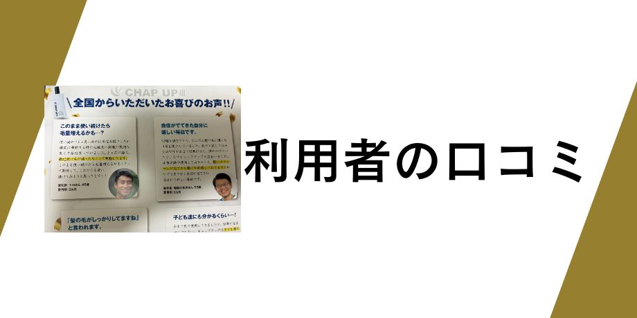 チャップアップ利用者の口コミ