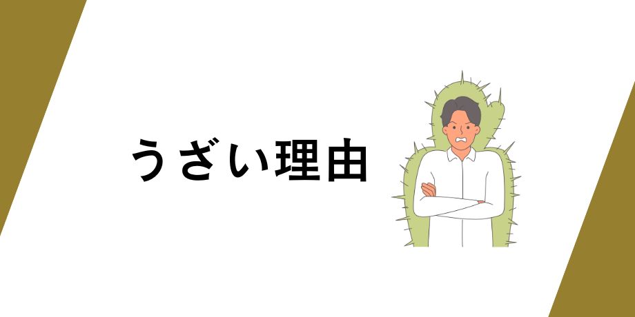 勧誘電話が「うざい」理由