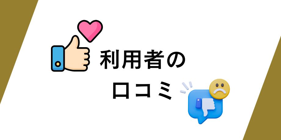 チャップアップ利用者の口コミ