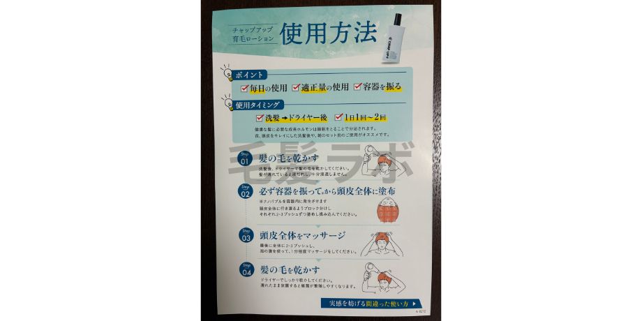 チャップアップ育毛ローション使用方法