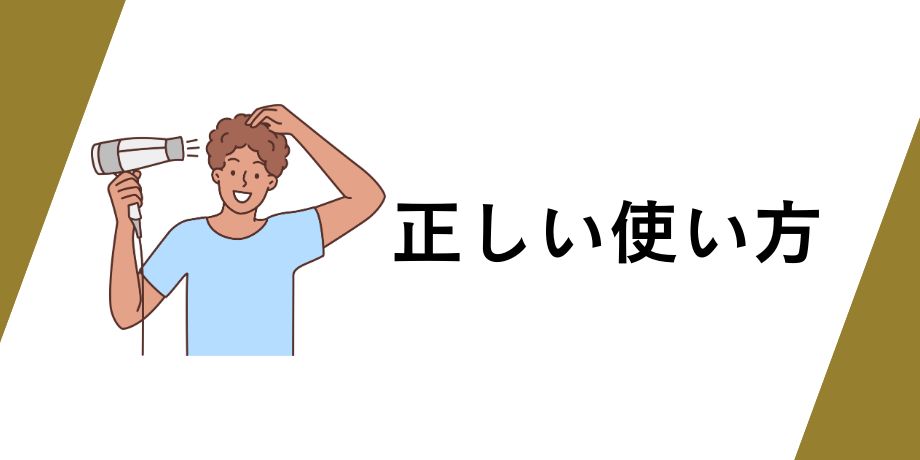 ドライヤーの正しい使い方