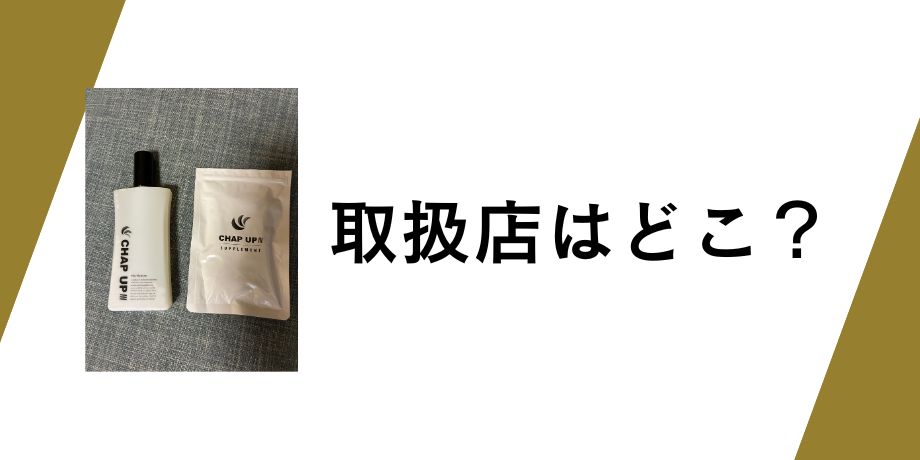 チャップアップの取扱店はどこ？