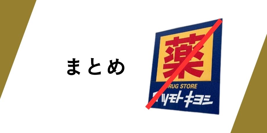 まとめ