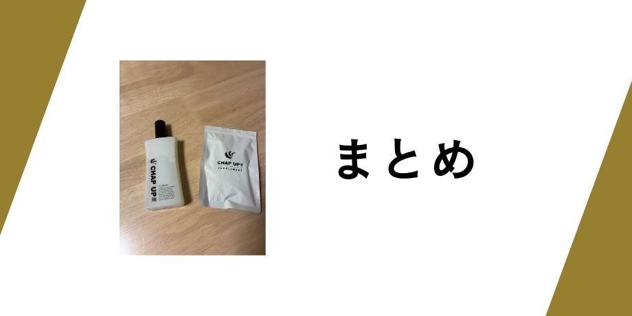 まとめ：チャップアップWめちゃ得コースがオススメ