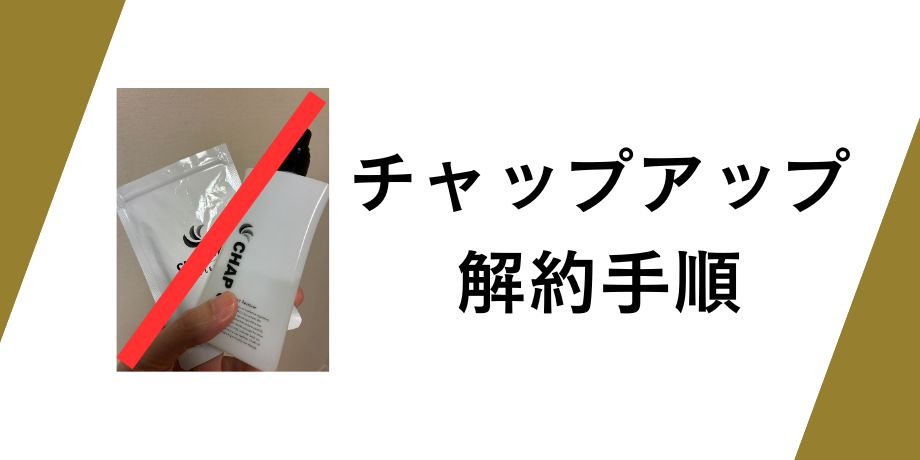 チャップアップの具体的な解約手順