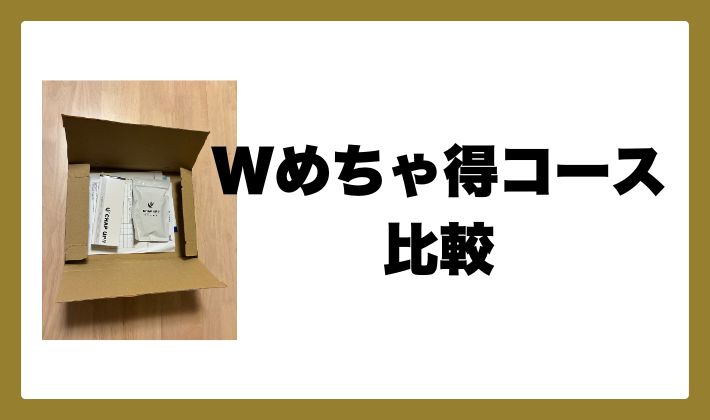 【チャップアップ】Wめちゃ得コースと単品購入を比較！本当にお得？