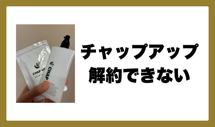 チャップアップ解約できない！？できない理由と解約手順を解説します