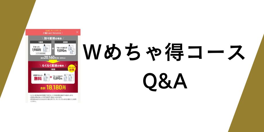 Wめちゃ得コースに関するQ&A