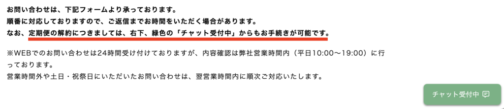 定期便の解約につきましては、右下、緑色の「チャット受付中」からもお手続きが可能です。