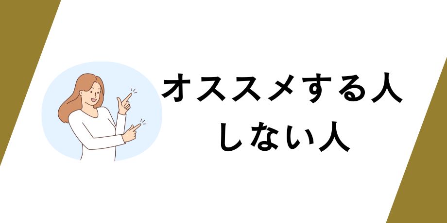 Wめちゃ得コースをオススメする人・しない人