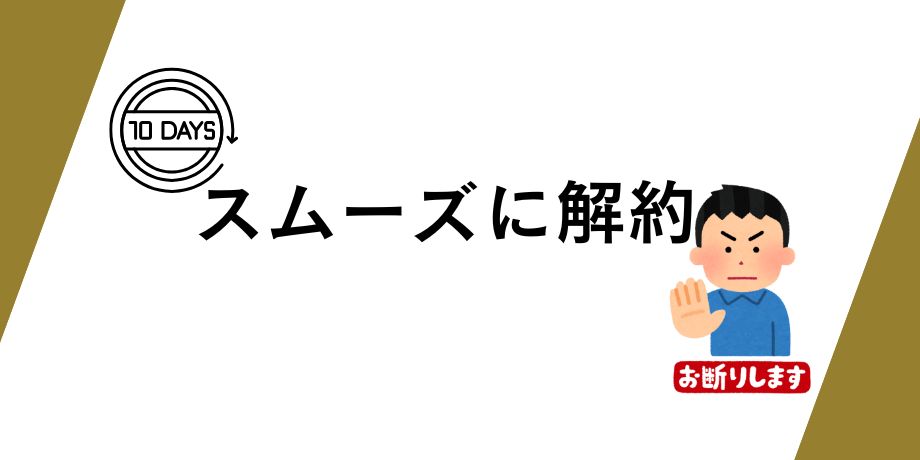 スムーズに解約するためのポイント