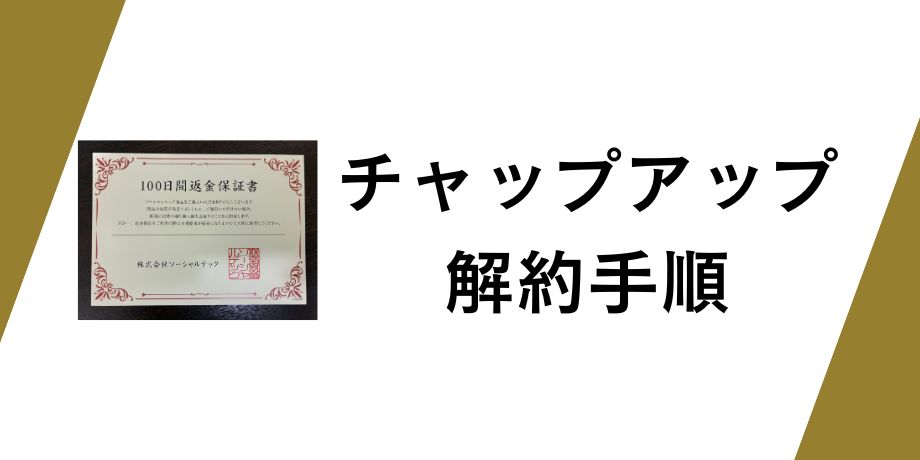 チャップアップの返金保証とキャンセル料について