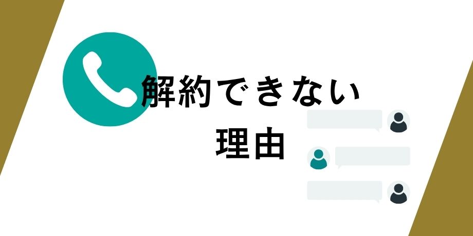 電話・チャット以外で解約できない理由