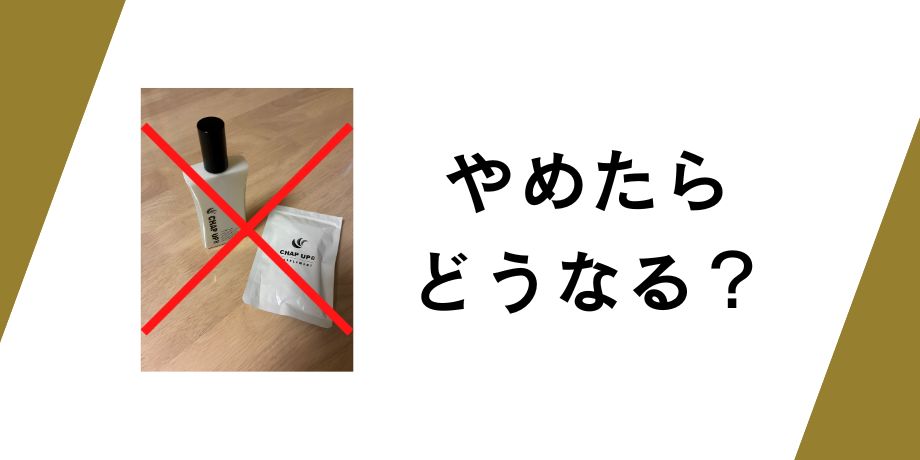 チャップアップをやめたらどうなる？