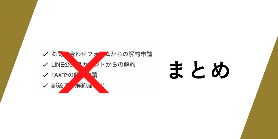 まとめ:チャップアップは解約できない